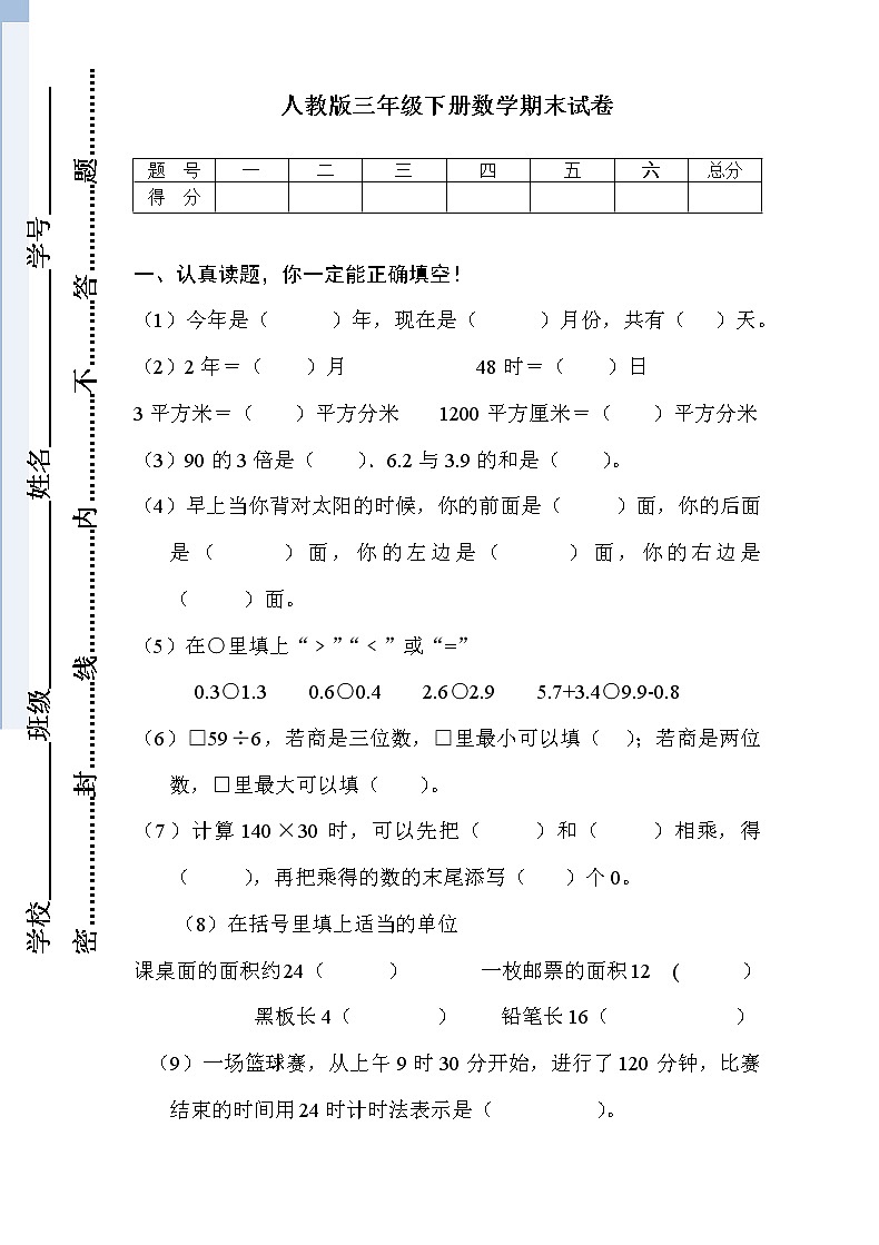 新人教版小学三年级下册数学期末考试题  (4)01
