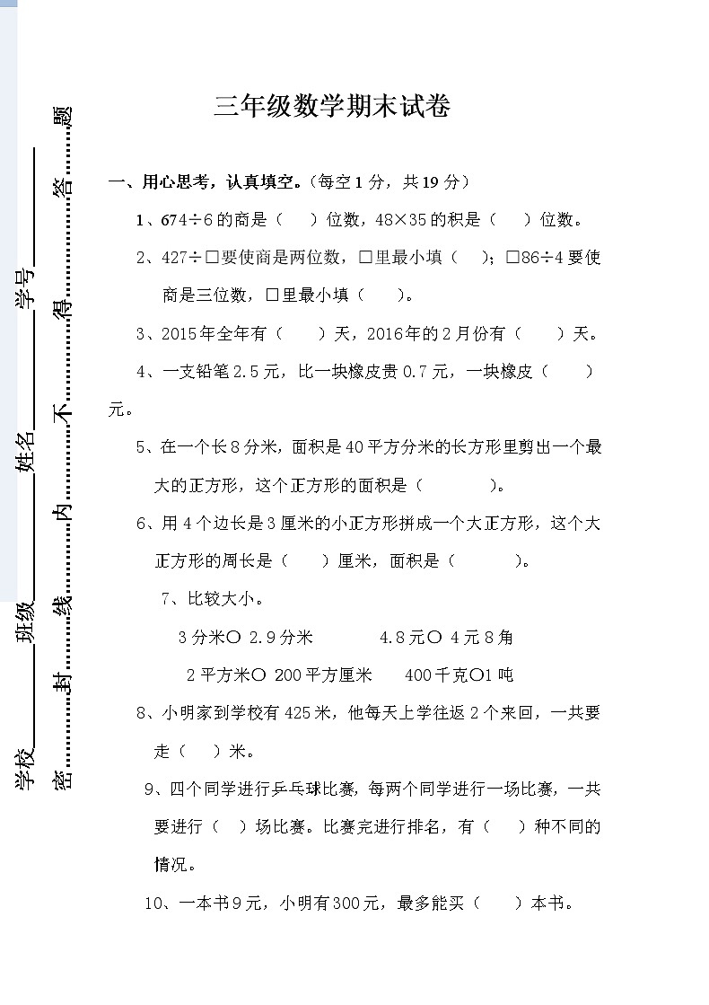 新人教版小学三年级下册数学期末考试题  (5)01