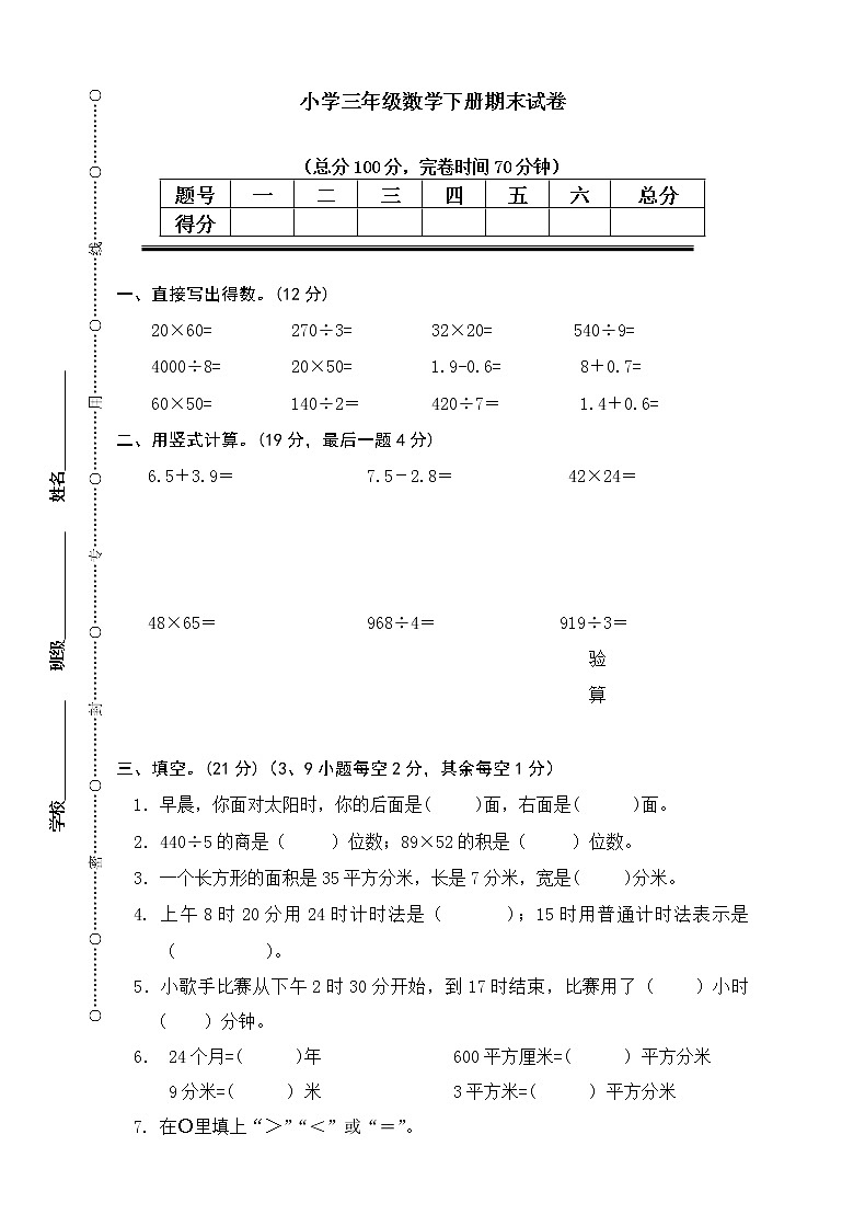 新人教版小学三年级下册数学期末考试题  (2)01