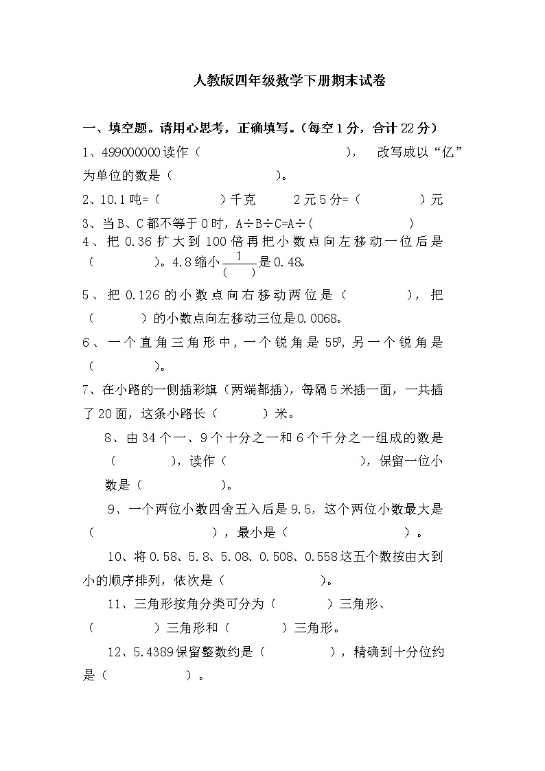 新人教版四年级数学下册期末试卷  (1)第1页