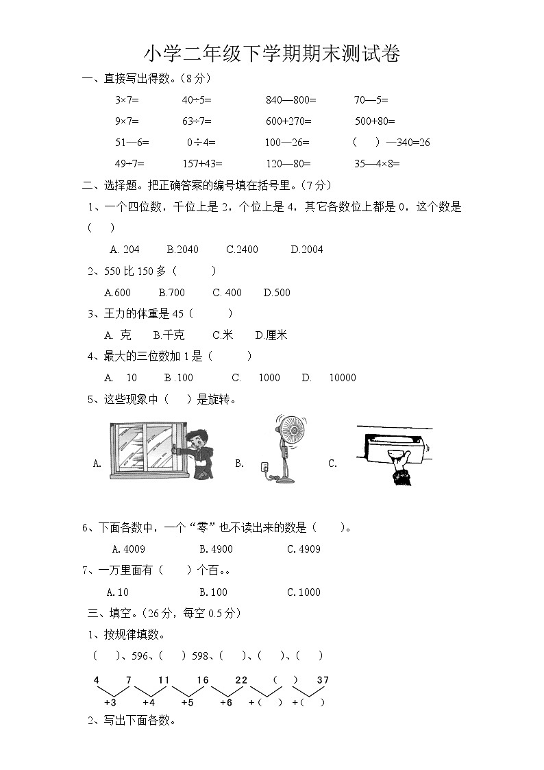 最新版人教版二年级下册数学期末试题 (8)01