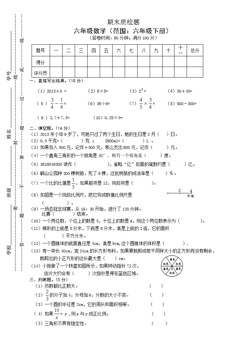 人教版小学六年级数学下册期末试卷  (4)01