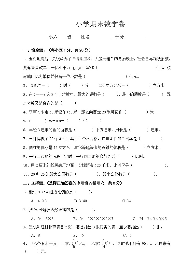 人教版小学六年级数学下册期末试卷  (9)01