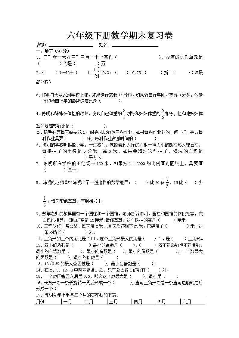 人教版小学六年级数学下册期末试卷  (7)01