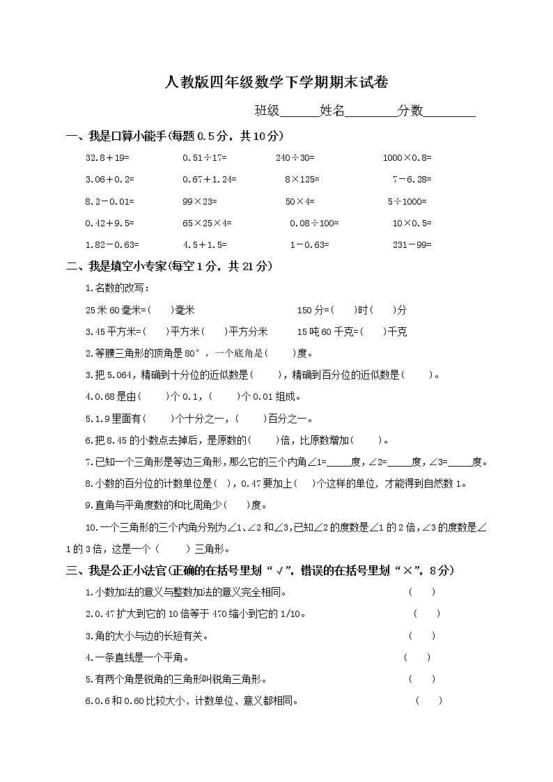 人教版小学四年级数学下册期末试卷 (3)第1页