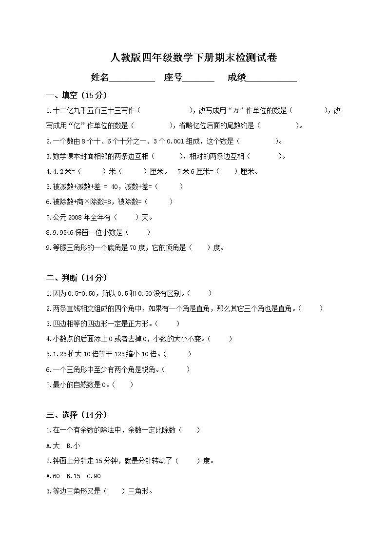 人教版小学四年级数学下册期末试卷 (4)第1页