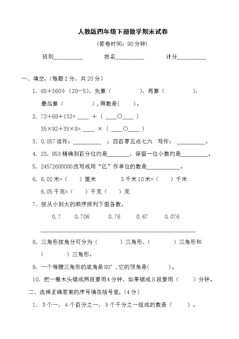 人教版小学四年级数学下册期末试卷 (8)第1页