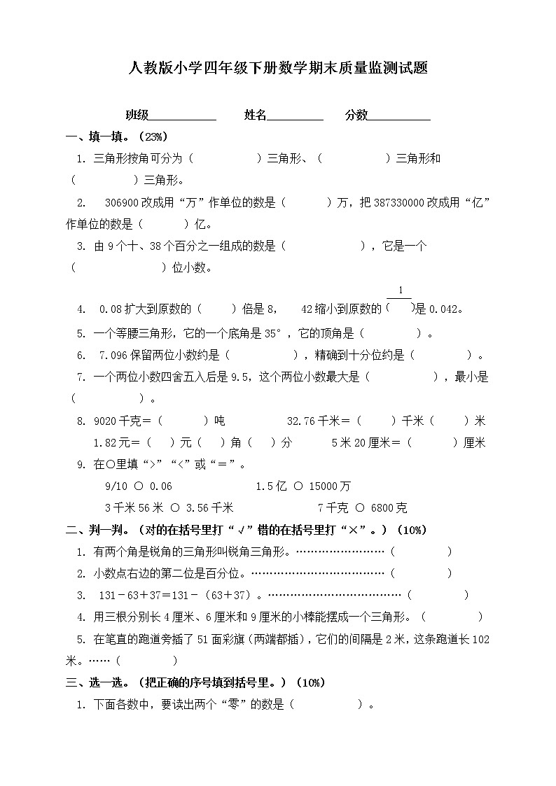 人教版小学四年级数学下册期末试卷 (6)第1页