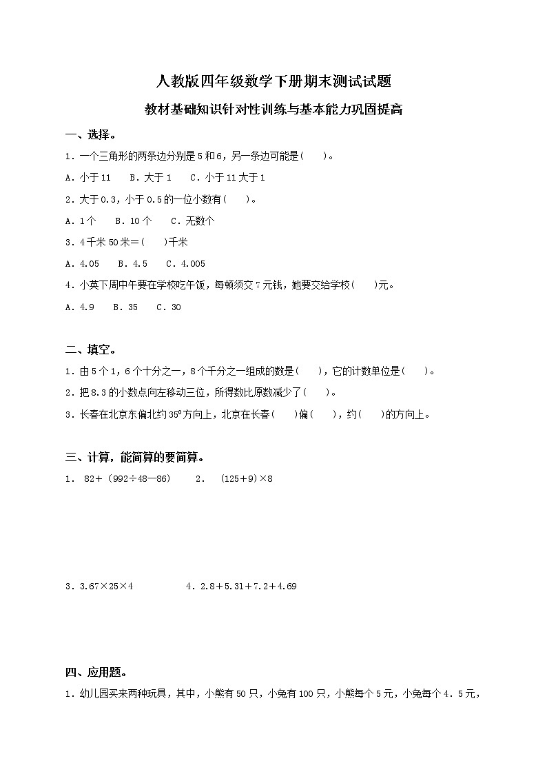 人教版小学四年级数学下册期末试卷 (10)第1页
