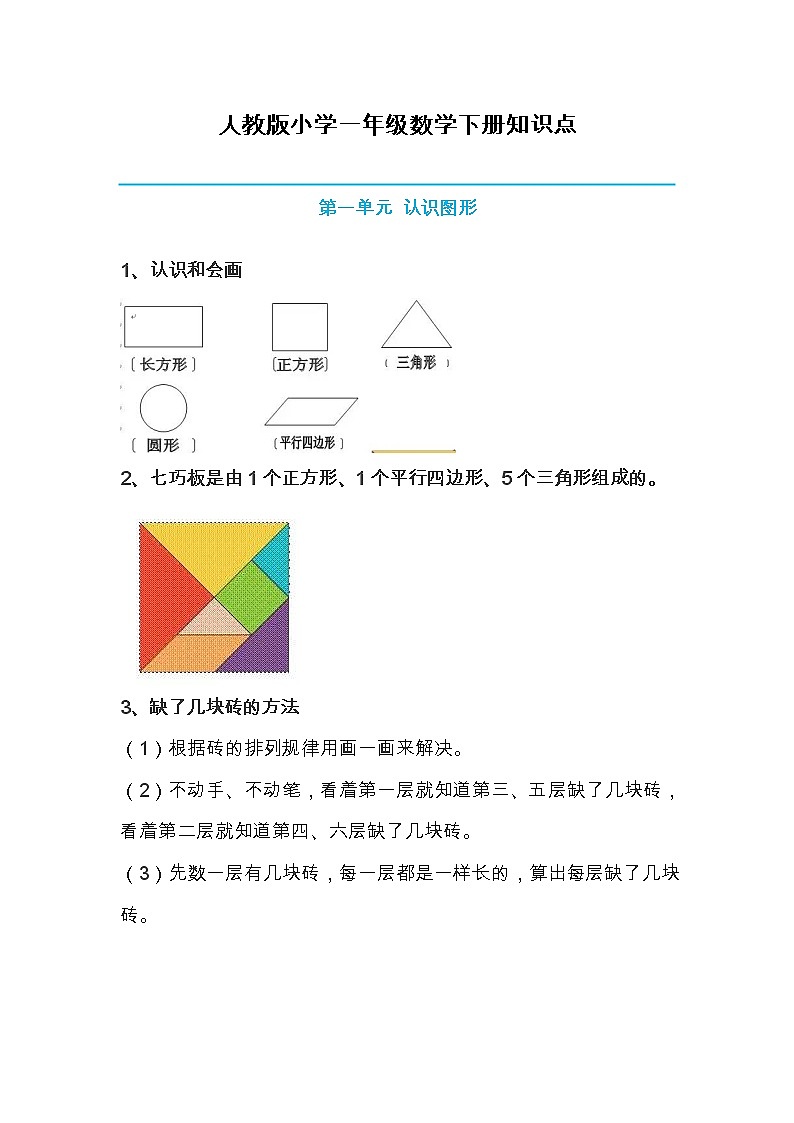 人教版小学一年级下册知识点01