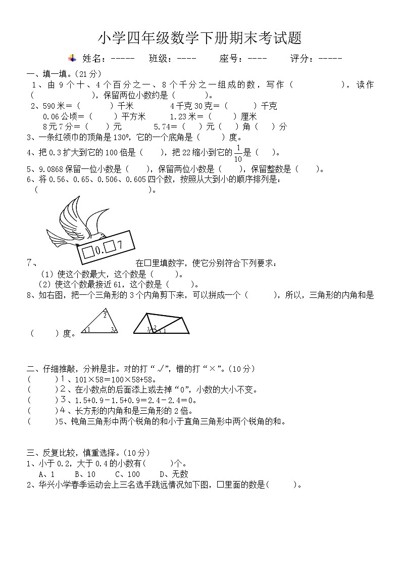 人教版四年级数学下册期末测试卷 (4)第1页