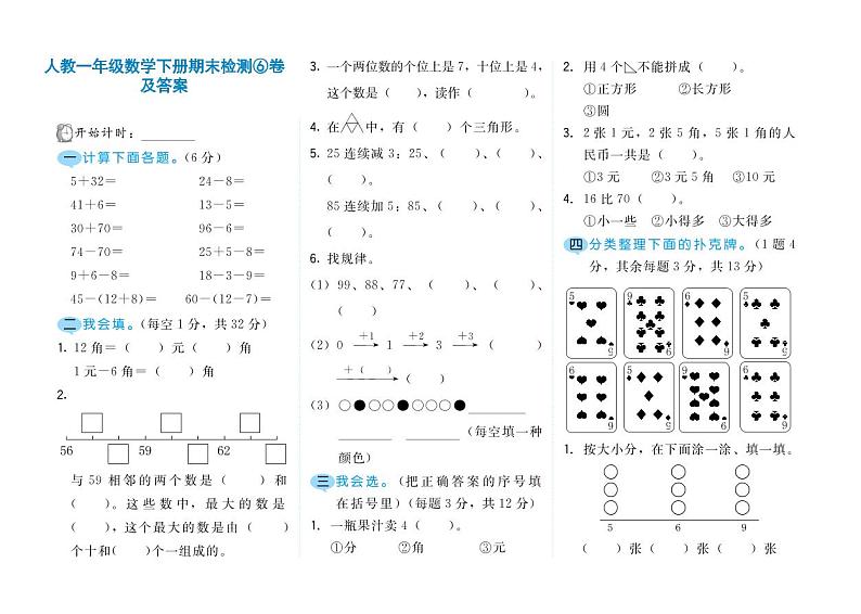 人教一年级数学下册期末检测⑥卷及答案第1页