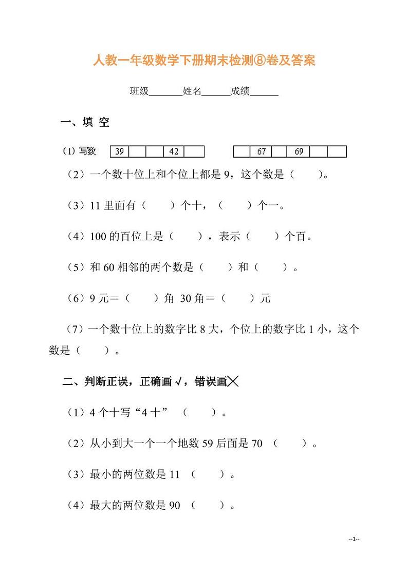 人教一年级数学下册期末检测⑧卷及答案第1页