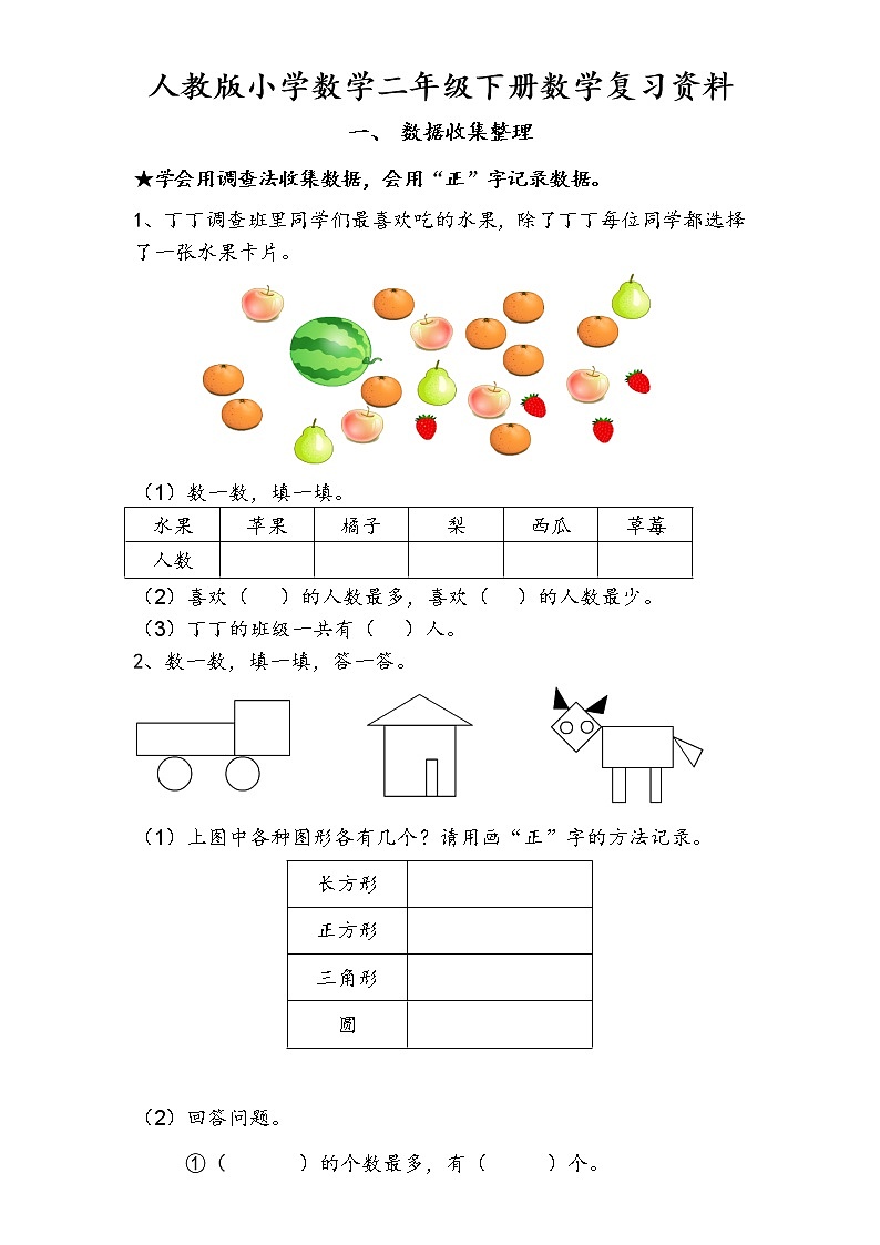 人教版小学数学二年级下册数学复习提纲01