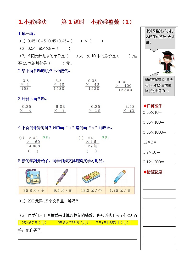 小学数学五年级上册《小数乘法》同步练习 人教版（Word）01