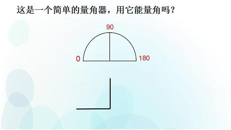 人教版数学四年级上册第三单元第3课时角的度量ppt03