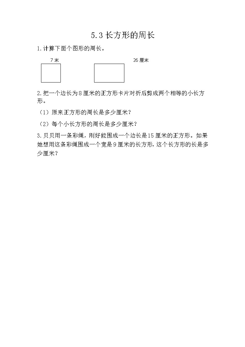 第五单元2《长方形周长》课时练01