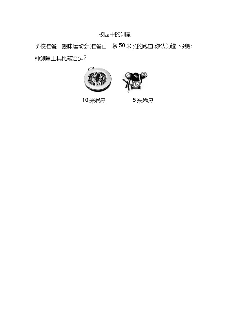 数学好玩1《校园中的测量》课时练01
