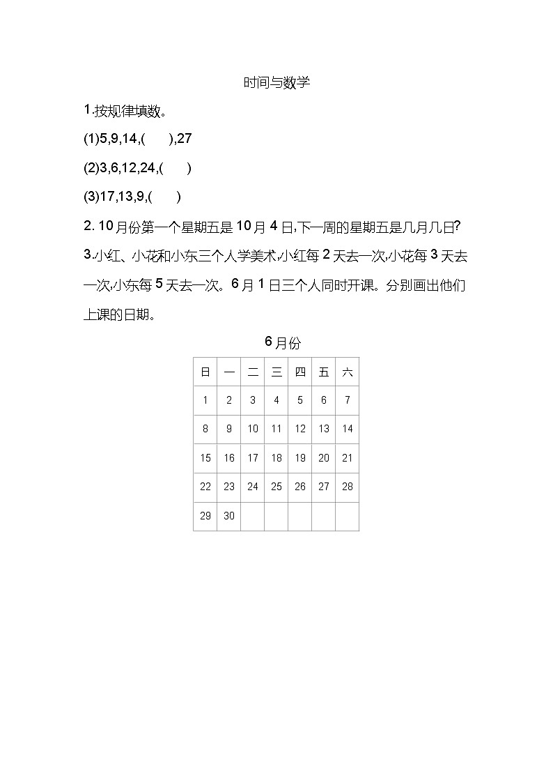 数学好玩3《时间与数学》课时练01