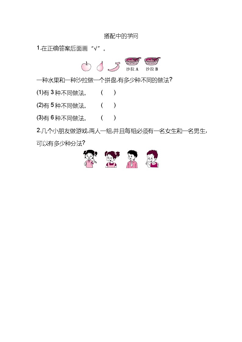 数学好玩2《搭配中的学问》课时练01