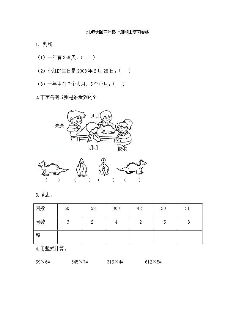 北师大版三年级上册期末复习专练01