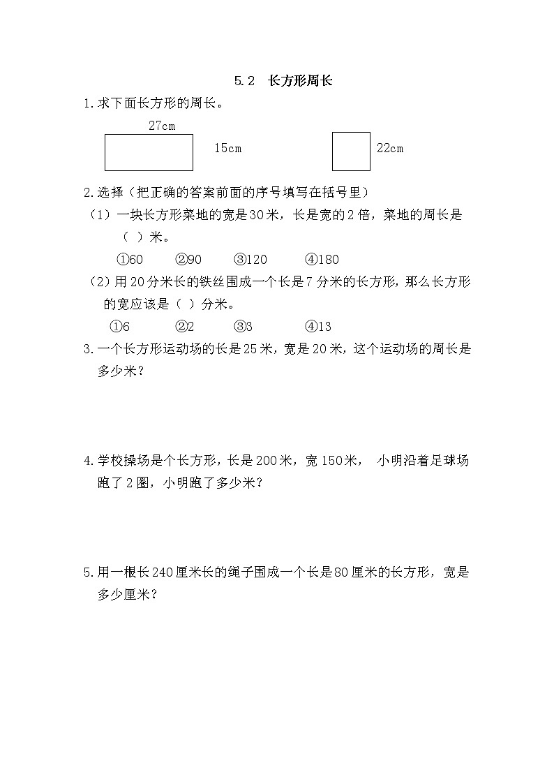 5.2 长方形周长 同步练习01