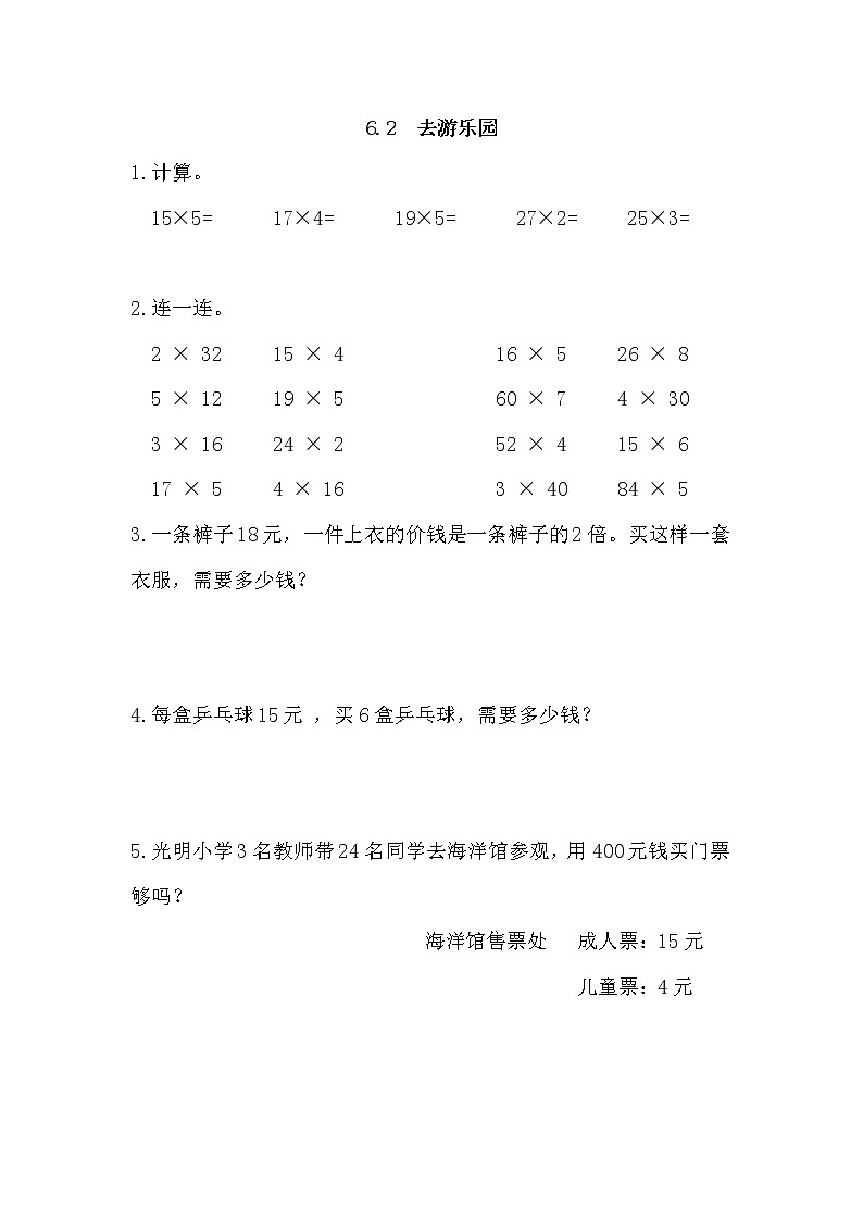 6.2 去游乐园 同步练习01