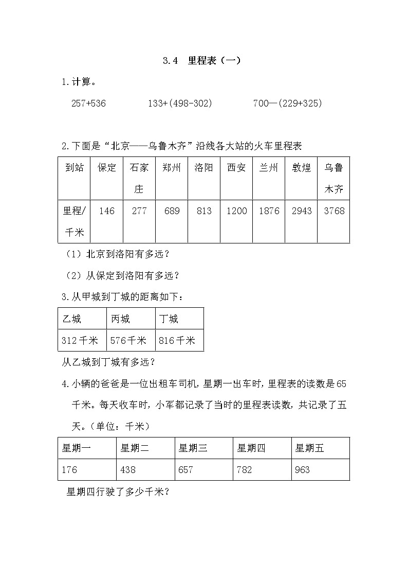 3.4 里程表（一） 同步练习01
