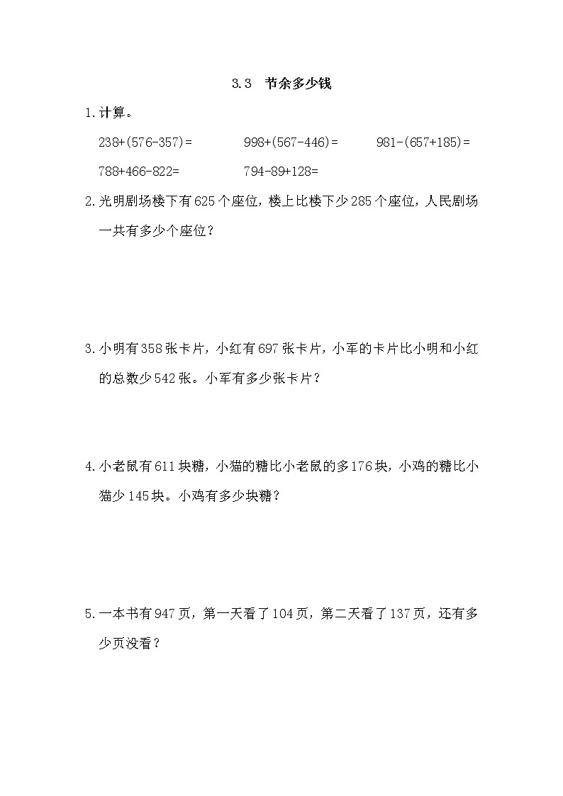 3.3 节余多少钱 同步练习01