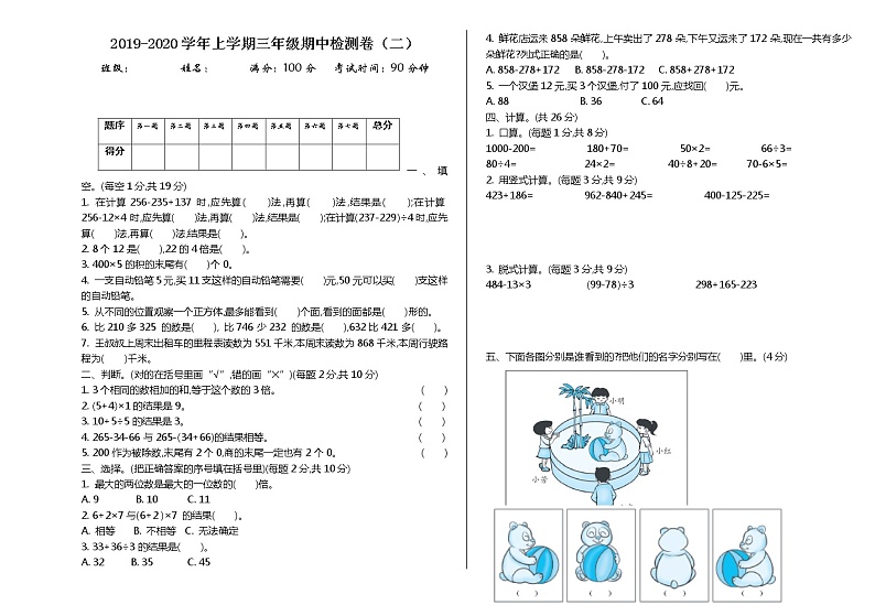 北师大版数学三年级上册：期中试卷（二）01