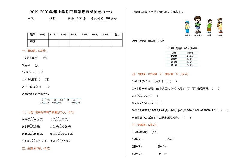 北师大版数学三年级上册：期末试卷（一）01