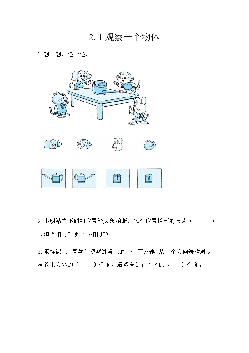 第二单元1《看一看（一）》课时练01