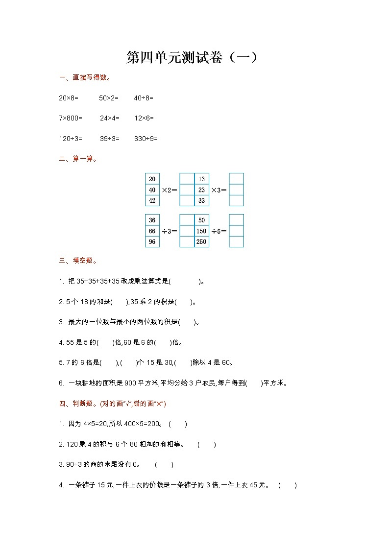 北师大版数学三年级上册：第四单元测试卷（一）第1页