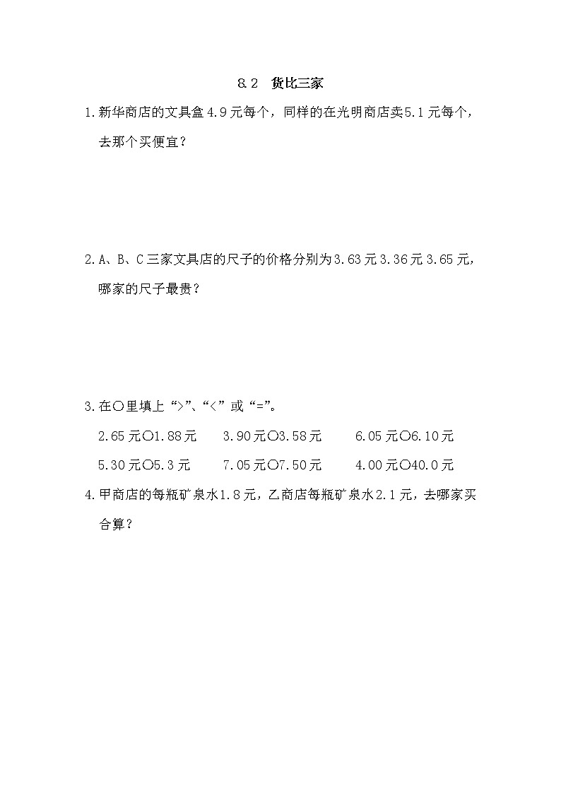 8.2 货比三家 同步练习01