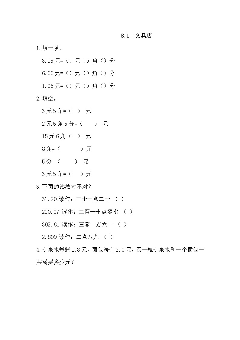 8.1 文具店 同步练习01