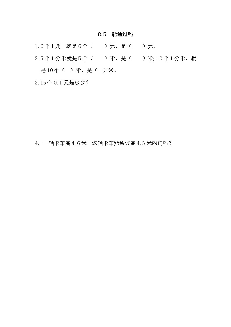 8.5 能通过吗 同步练习01