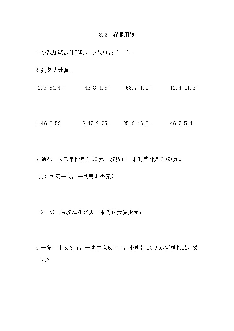 8.3 存零用钱 同步练习01