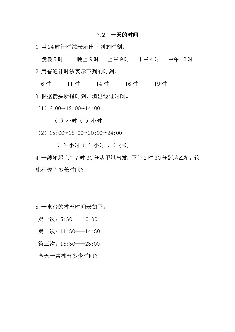 7.2 一天的时间 同步练习01