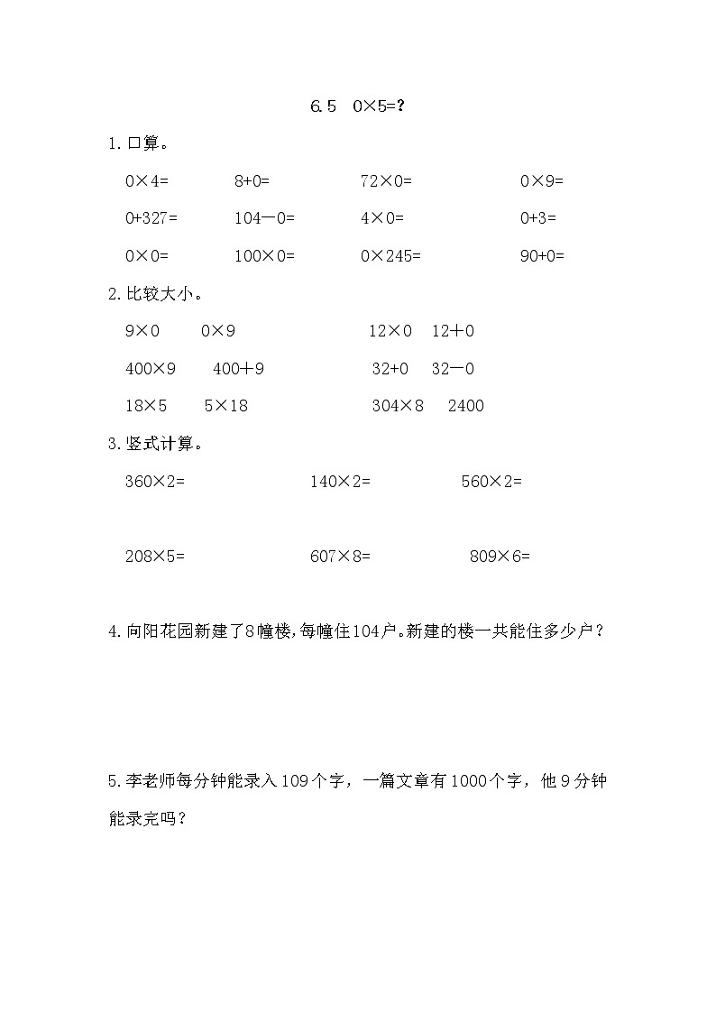 6.5 0×5=？ 同步练习01