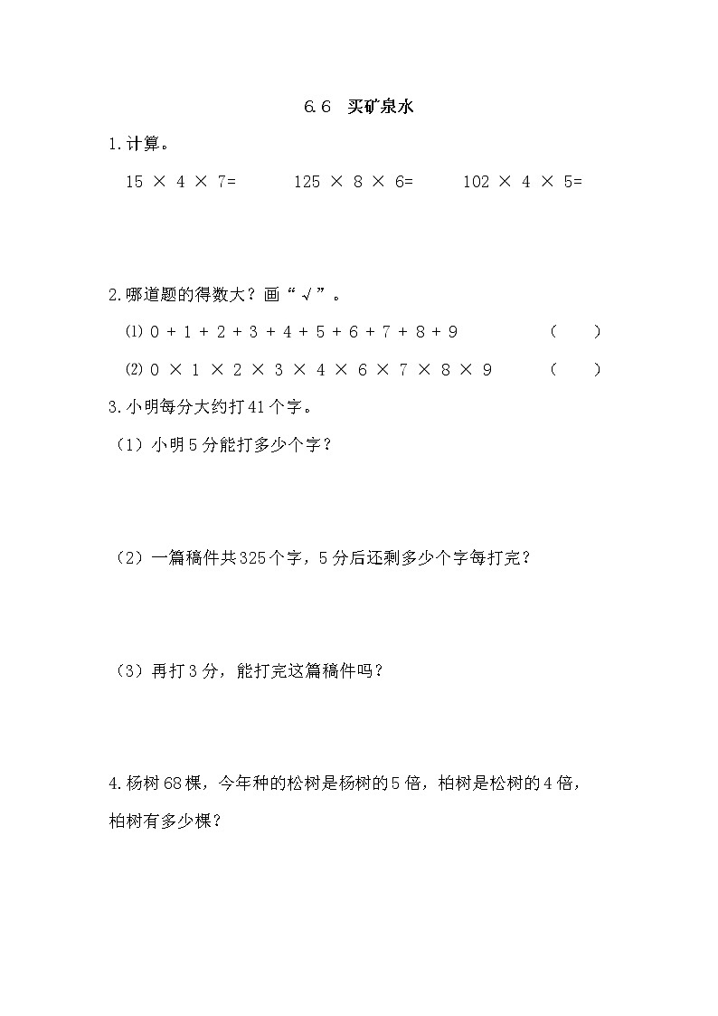 6.6 买矿泉水 同步练习01