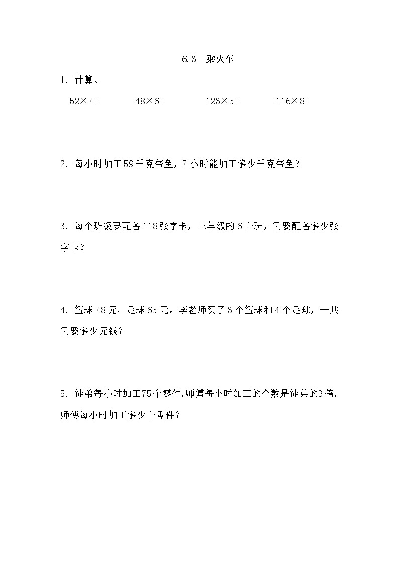 6.3 乘火车 同步练习01