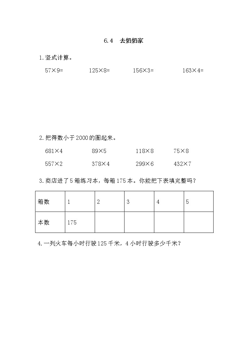 6.4 去奶奶家 同步练习01