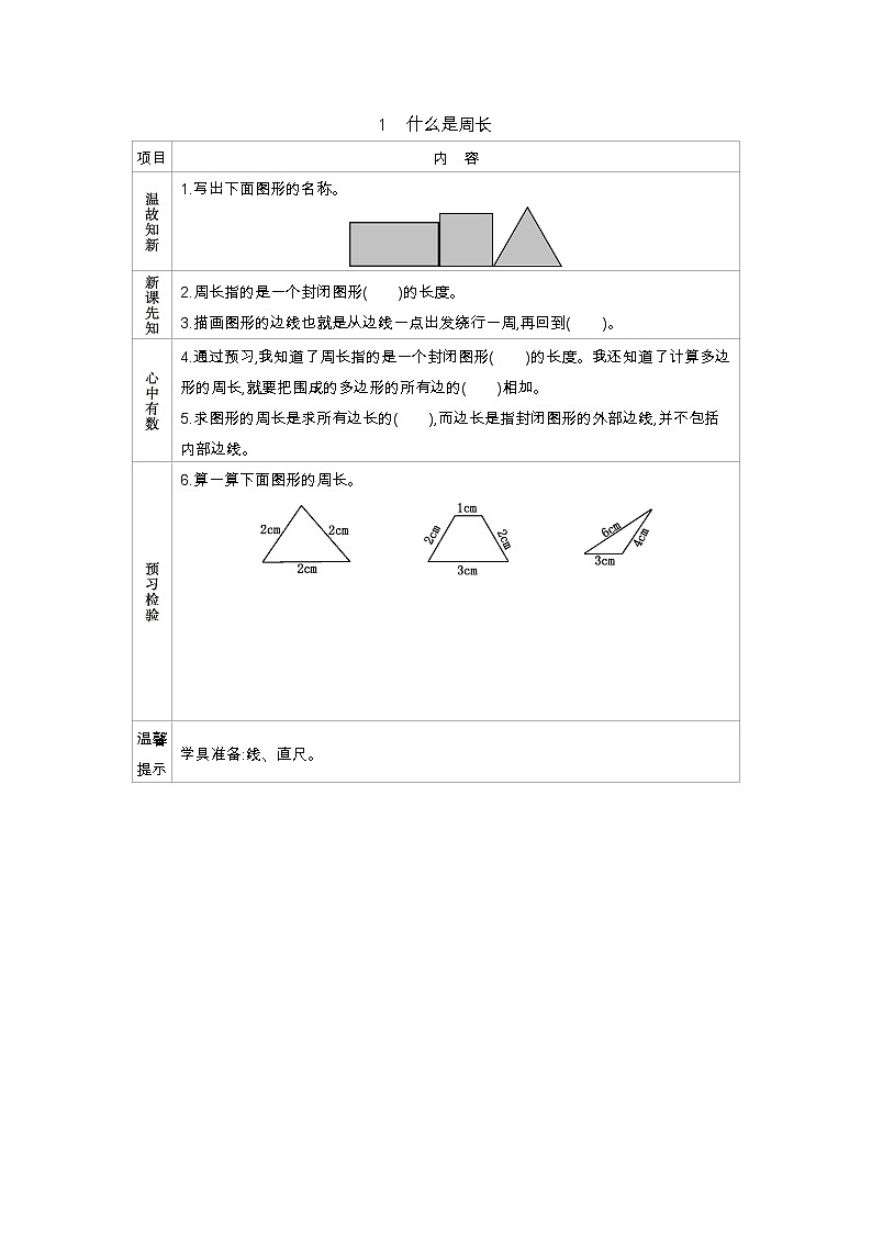 5.1《什么是周长》学案第1页