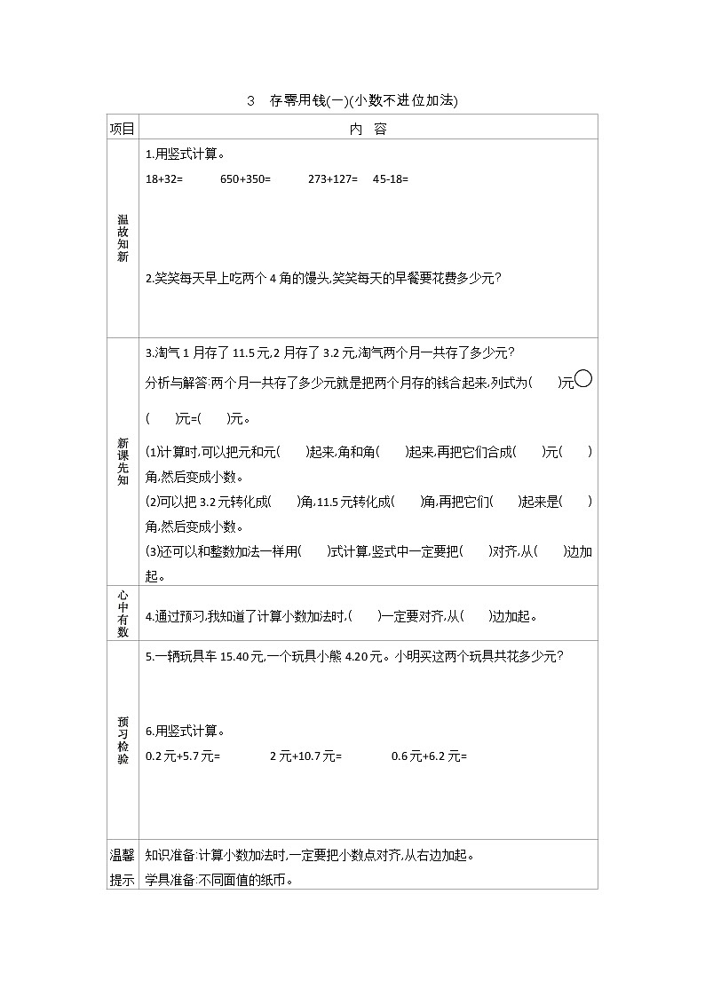 8.3《存零用钱(一)(小数不进位加法)》学案01