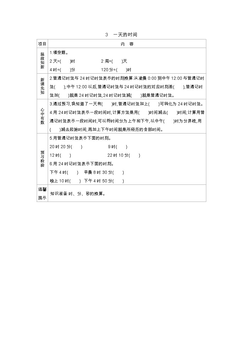 7.3《一天的时间》学案01