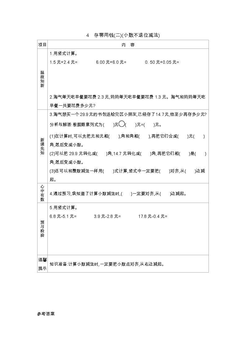 8.4《存零用钱(二)(小数不退位减法)》学案01