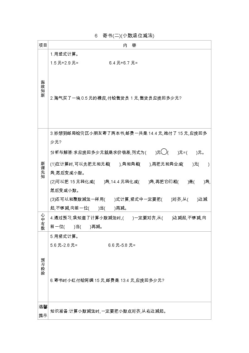 8.6《寄书(二)(小数退位减法)》学案01