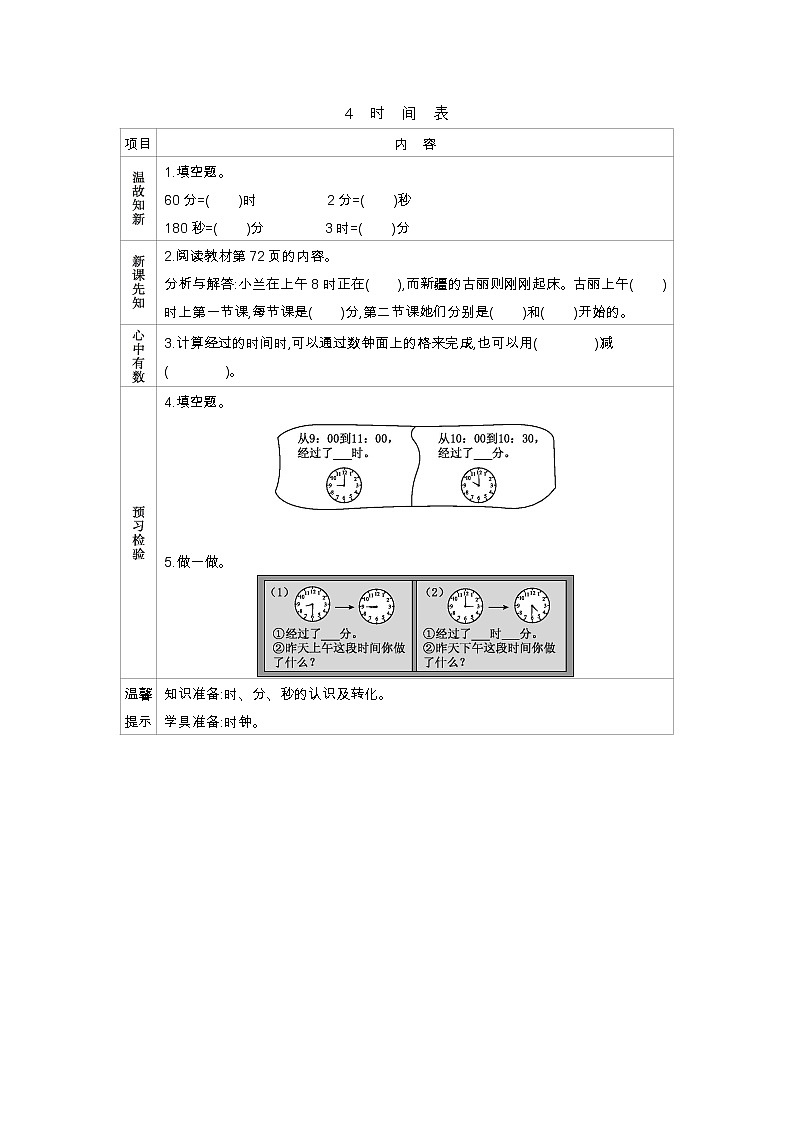 7.4《时间表》学案01