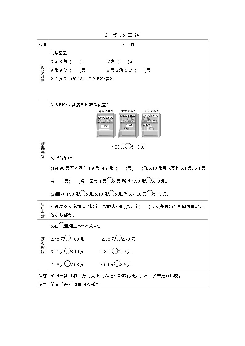 8.2《货比三家》学案01