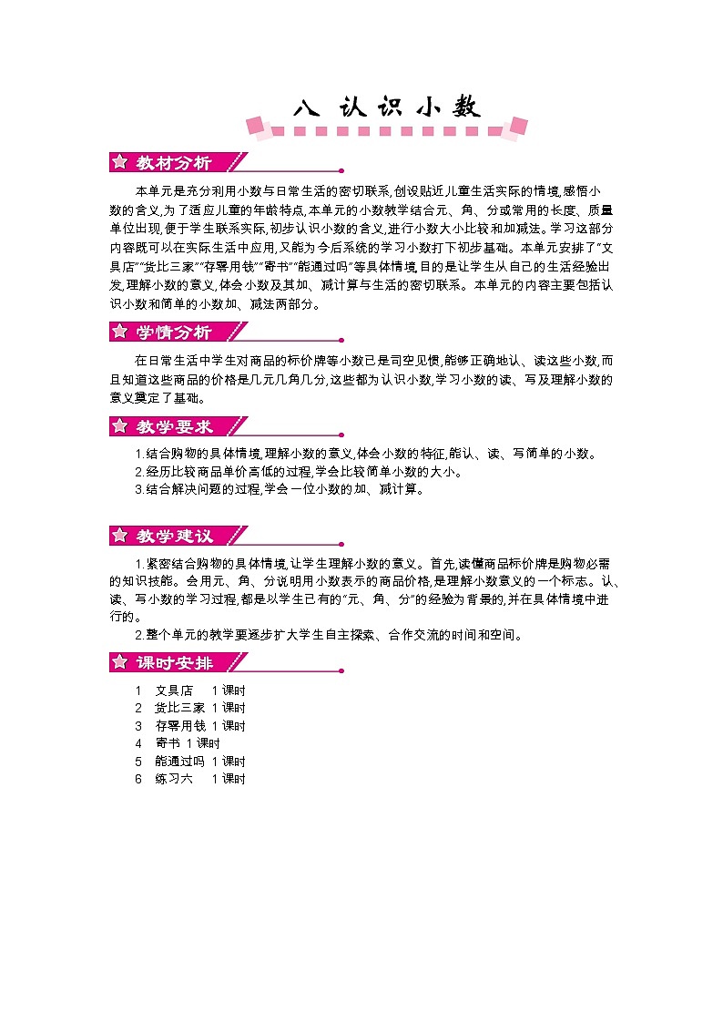 第八单元概述和课时安排 教案01